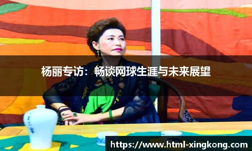 杨丽专访：畅谈网球生涯与未来展望