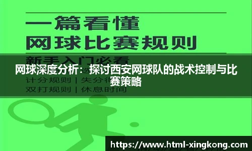 网球深度分析：探讨西安网球队的战术控制与比赛策略