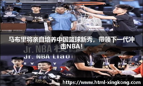 马布里将亲自培养中国篮球新秀，带领下一代冲击NBA！