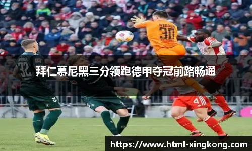 拜仁慕尼黑三分领跑德甲夺冠前路畅通