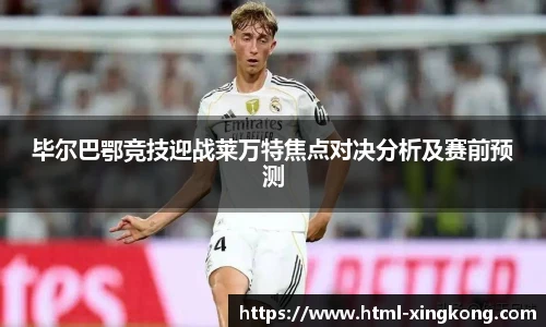 毕尔巴鄂竞技迎战莱万特焦点对决分析及赛前预测