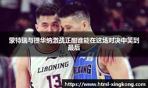 蒙特瑞与提华纳激战正酣谁能在这场对决中笑到最后