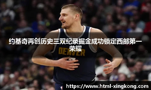 约基奇再创历史三双纪录掘金成功锁定西部第一荣耀