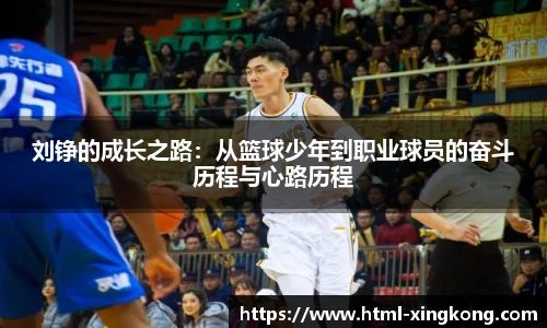 刘铮的成长之路：从篮球少年到职业球员的奋斗历程与心路历程