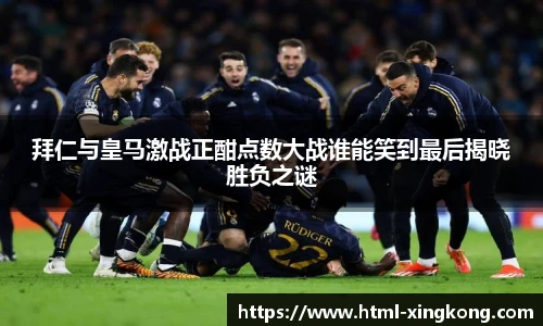 拜仁与皇马激战正酣点数大战谁能笑到最后揭晓胜负之谜