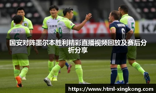 国安对阵墨尔本胜利精彩直播视频回放及赛后分析分享